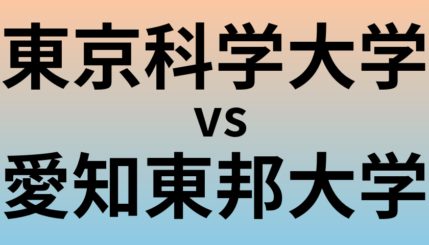 東京科学大学と愛知東邦大学 のどちらが良い大学?