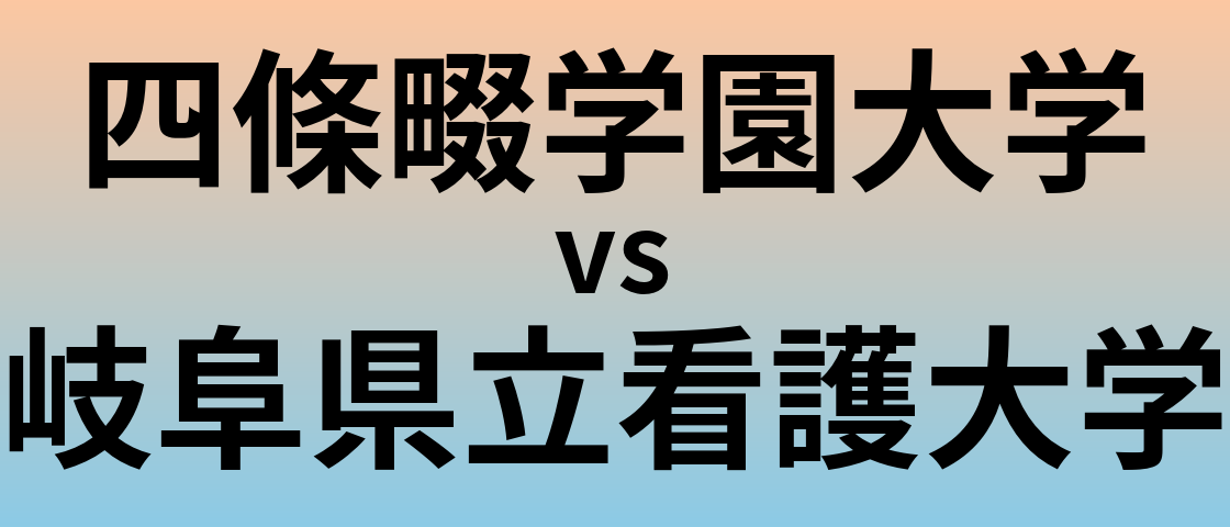 四條畷学園大学と岐阜県立看護大学 のどちらが良い大学?