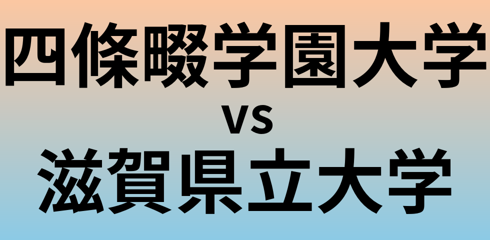 四條畷学園大学と滋賀県立大学 のどちらが良い大学?