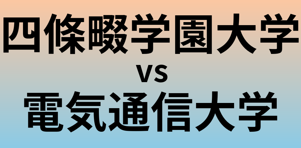 四條畷学園大学と電気通信大学 のどちらが良い大学?
