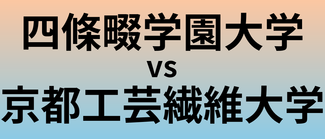 四條畷学園大学と京都工芸繊維大学 のどちらが良い大学?