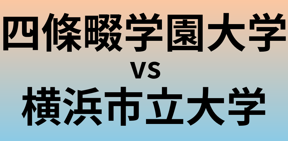 四條畷学園大学と横浜市立大学 のどちらが良い大学?