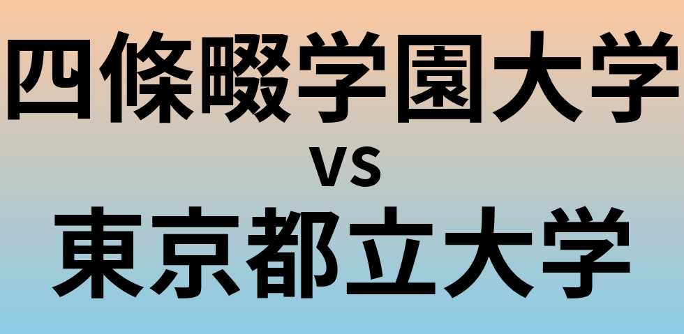 四條畷学園大学と東京都立大学 のどちらが良い大学?