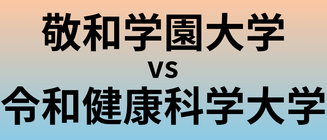 敬和学園大学と令和健康科学大学 のどちらが良い大学?