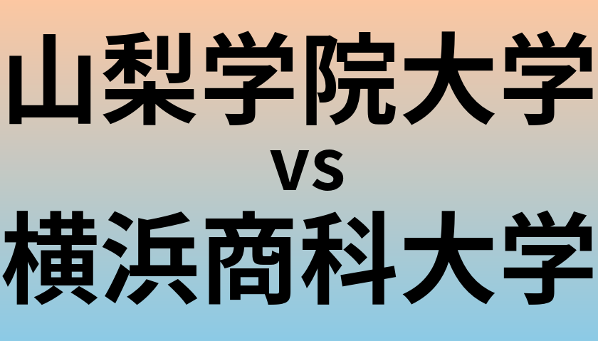 山梨学院大学と横浜商科大学 のどちらが良い大学?