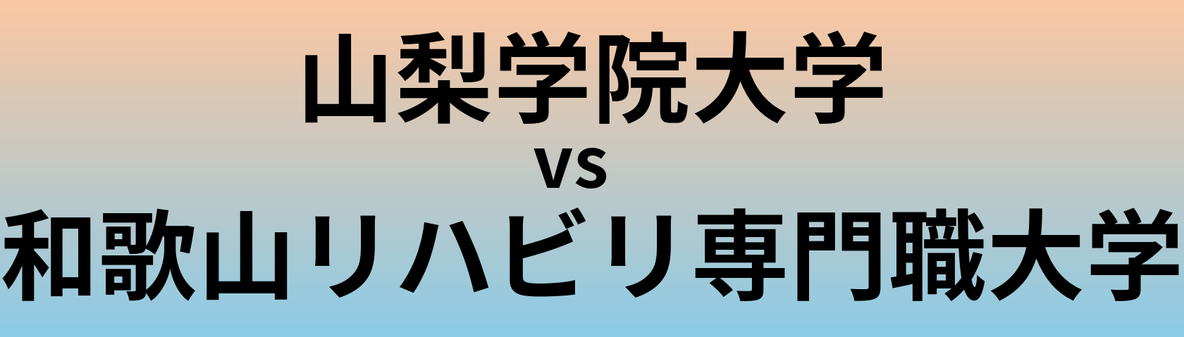 山梨学院大学と和歌山リハビリ専門職大学 のどちらが良い大学?