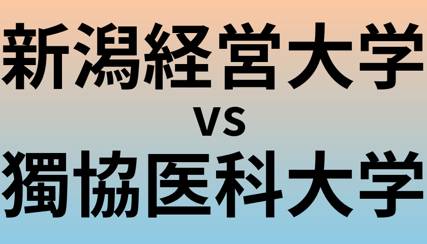 新潟経営大学と獨協医科大学 のどちらが良い大学?