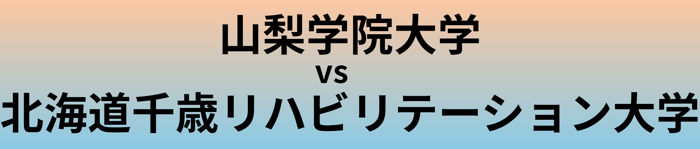 山梨学院大学と北海道千歳リハビリテーション大学 のどちらが良い大学?