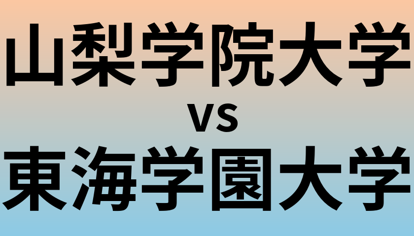 山梨学院大学と東海学園大学 のどちらが良い大学?