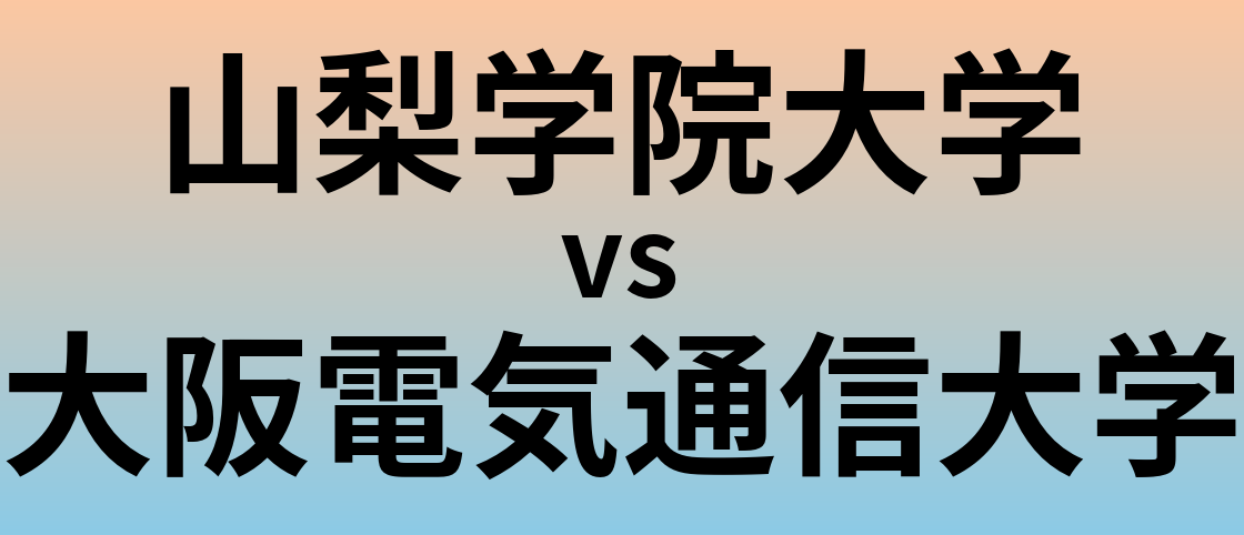 山梨学院大学と大阪電気通信大学 のどちらが良い大学?