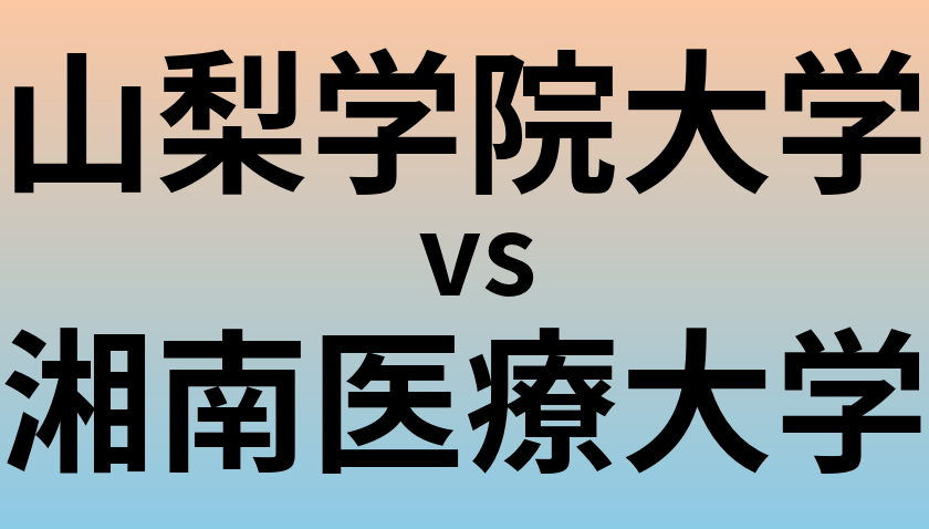 山梨学院大学と湘南医療大学 のどちらが良い大学?