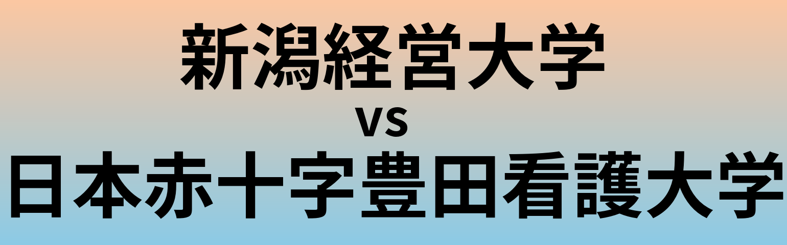 新潟経営大学と日本赤十字豊田看護大学 のどちらが良い大学?