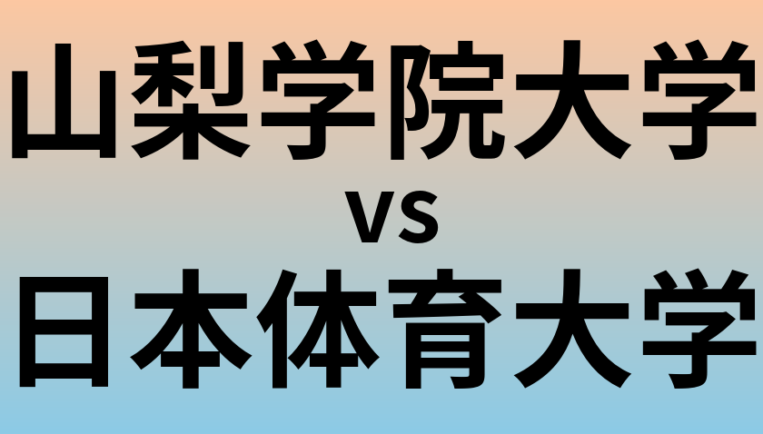 山梨学院大学と日本体育大学 のどちらが良い大学?