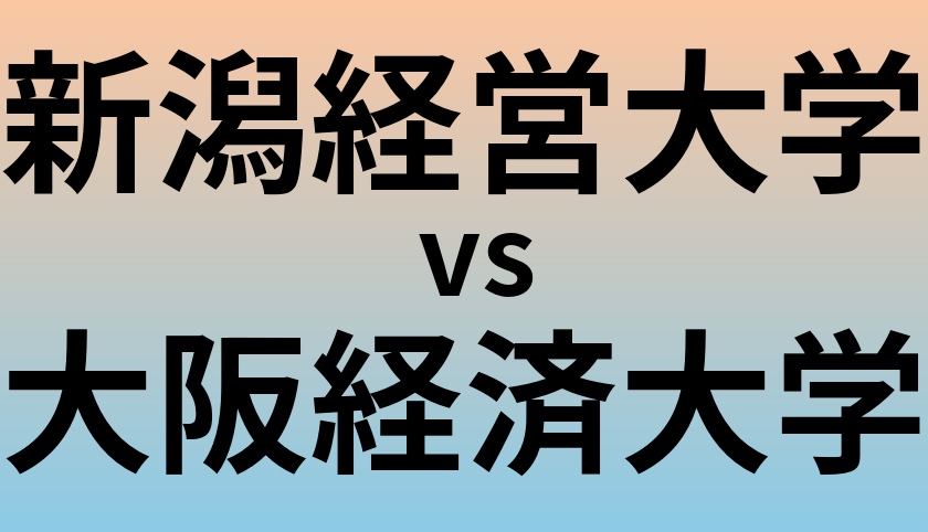 新潟経営大学と大阪経済大学 のどちらが良い大学?
