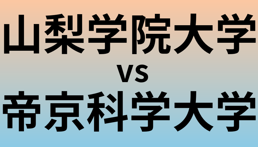 山梨学院大学と帝京科学大学 のどちらが良い大学?
