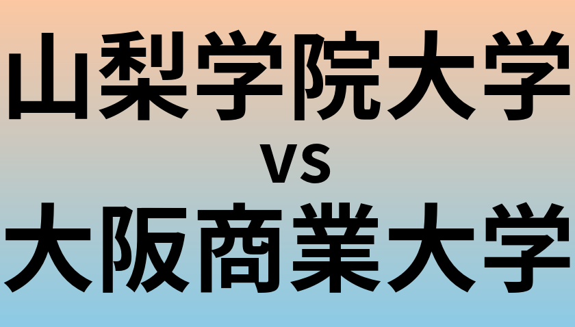 山梨学院大学と大阪商業大学 のどちらが良い大学?