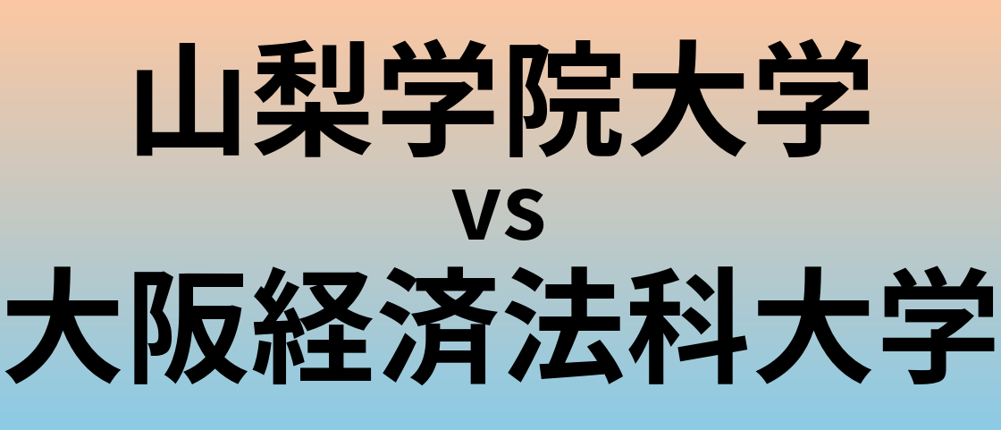 山梨学院大学と大阪経済法科大学 のどちらが良い大学?