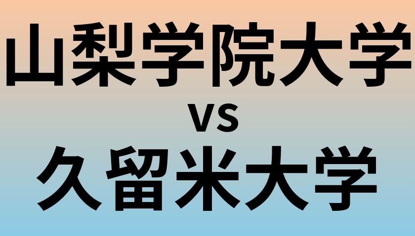 山梨学院大学と久留米大学 のどちらが良い大学?