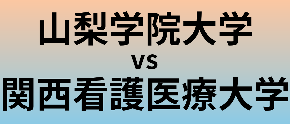 山梨学院大学と関西看護医療大学 のどちらが良い大学?