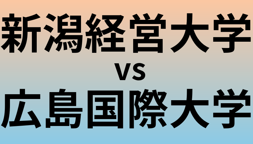 新潟経営大学と広島国際大学 のどちらが良い大学?