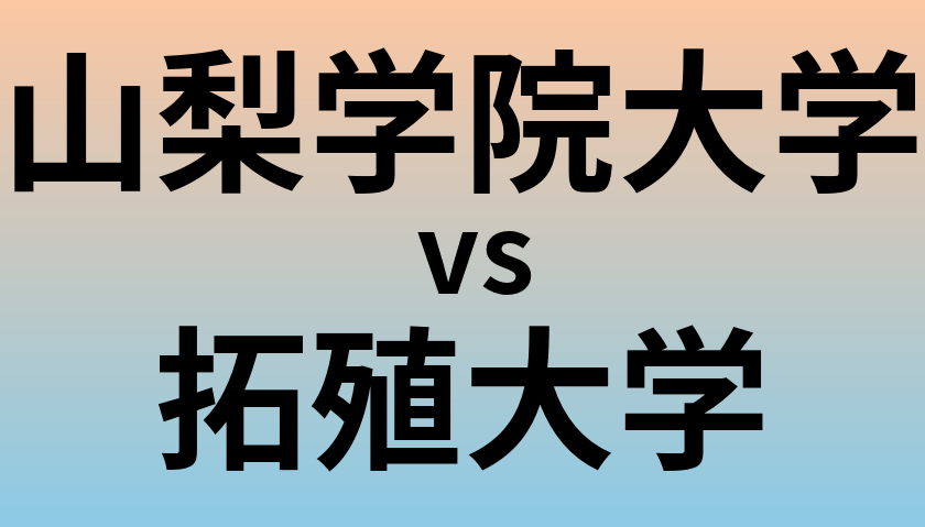 山梨学院大学と拓殖大学 のどちらが良い大学?