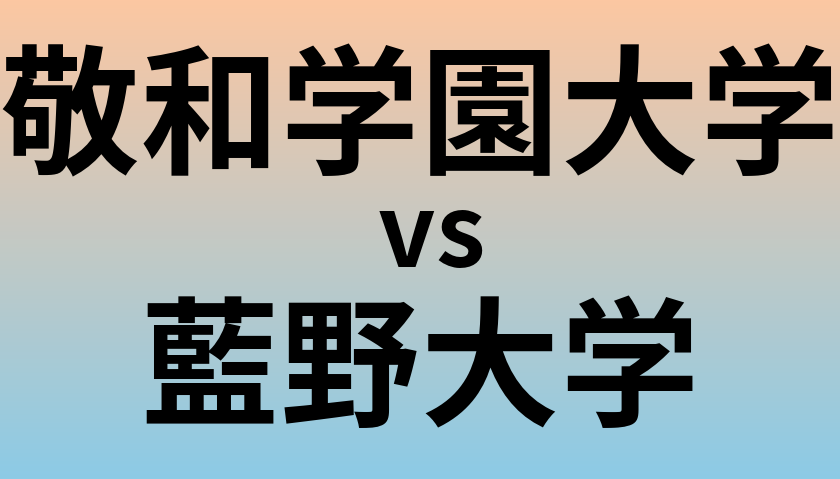 敬和学園大学と藍野大学 のどちらが良い大学?