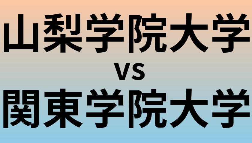 山梨学院大学と関東学院大学 のどちらが良い大学?