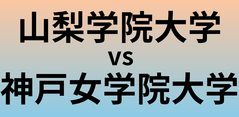 山梨学院大学と神戸女学院大学 のどちらが良い大学?