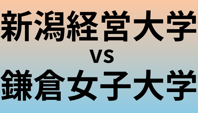 新潟経営大学と鎌倉女子大学 のどちらが良い大学?