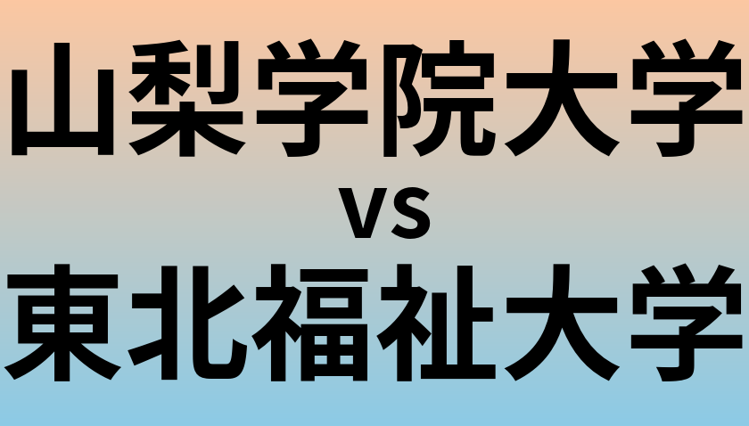 山梨学院大学と東北福祉大学 のどちらが良い大学?