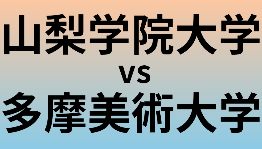 山梨学院大学と多摩美術大学 のどちらが良い大学?