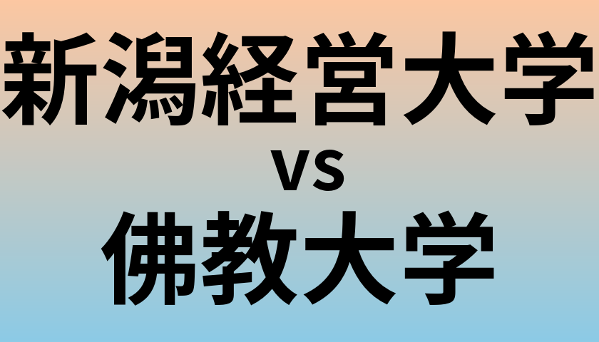 新潟経営大学と佛教大学 のどちらが良い大学?