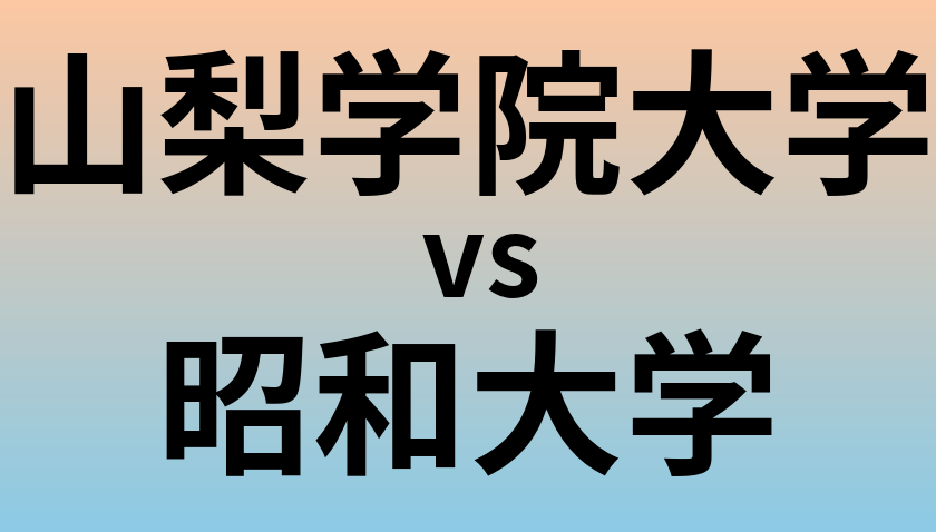 山梨学院大学と昭和大学 のどちらが良い大学?