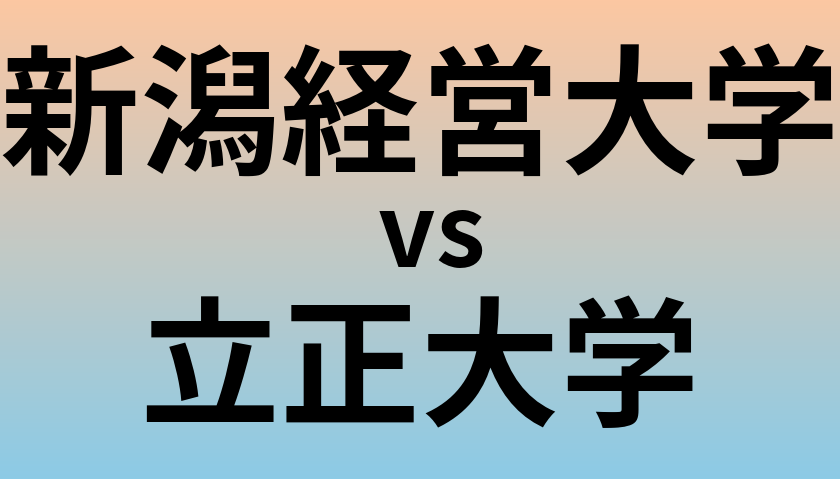 新潟経営大学と立正大学 のどちらが良い大学?
