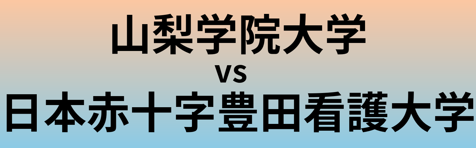 山梨学院大学と日本赤十字豊田看護大学 のどちらが良い大学?