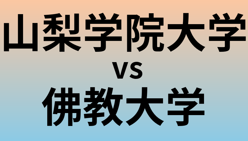 山梨学院大学と佛教大学 のどちらが良い大学?