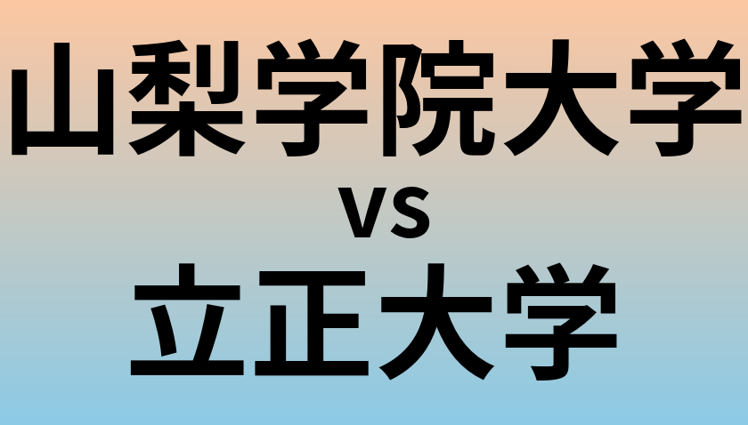 山梨学院大学と立正大学 のどちらが良い大学?