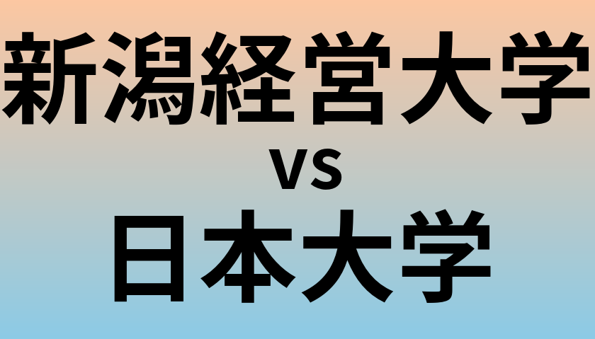 新潟経営大学と日本大学 のどちらが良い大学?