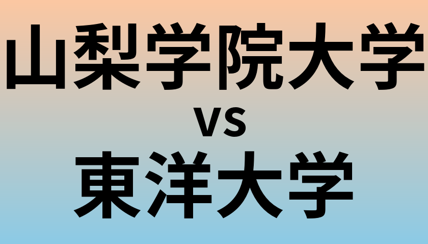 山梨学院大学と東洋大学 のどちらが良い大学?