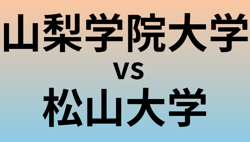 山梨学院大学と松山大学 のどちらが良い大学?