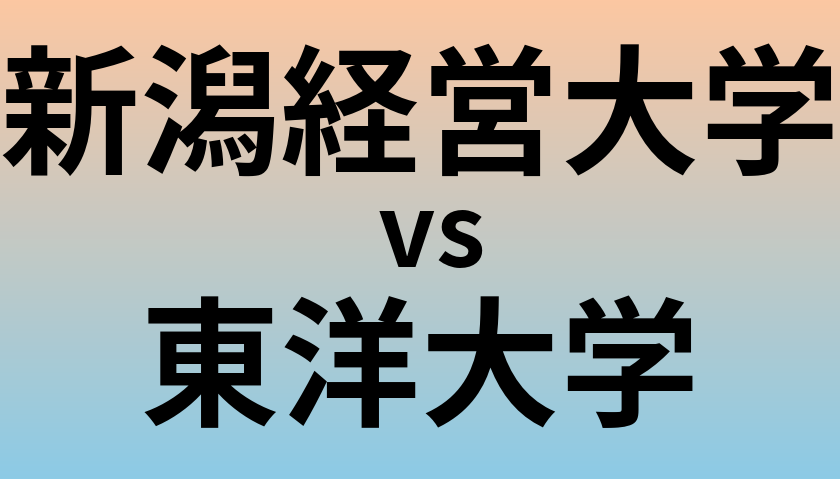 新潟経営大学と東洋大学 のどちらが良い大学?