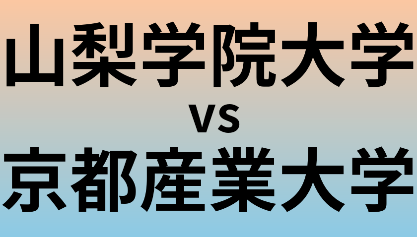 山梨学院大学と京都産業大学 のどちらが良い大学?