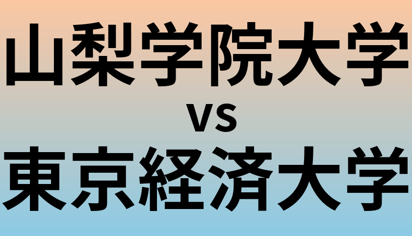 山梨学院大学と東京経済大学 のどちらが良い大学?