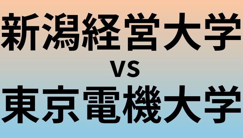 新潟経営大学と東京電機大学 のどちらが良い大学?