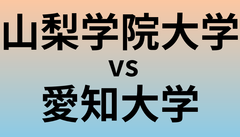 山梨学院大学と愛知大学 のどちらが良い大学?