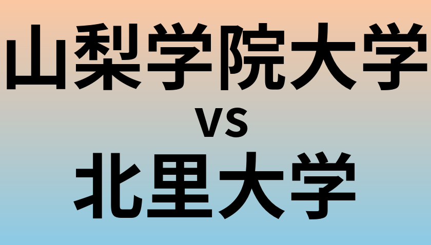 山梨学院大学と北里大学 のどちらが良い大学?