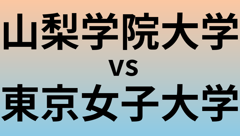 山梨学院大学と東京女子大学 のどちらが良い大学?