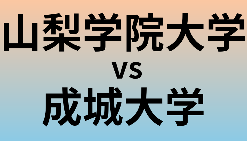 山梨学院大学と成城大学 のどちらが良い大学?