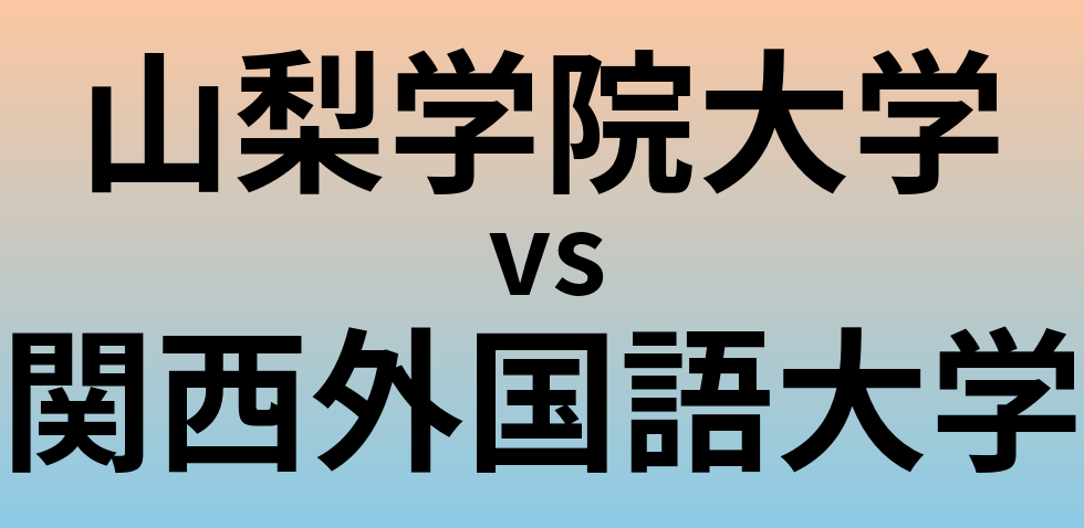 山梨学院大学と関西外国語大学 のどちらが良い大学?