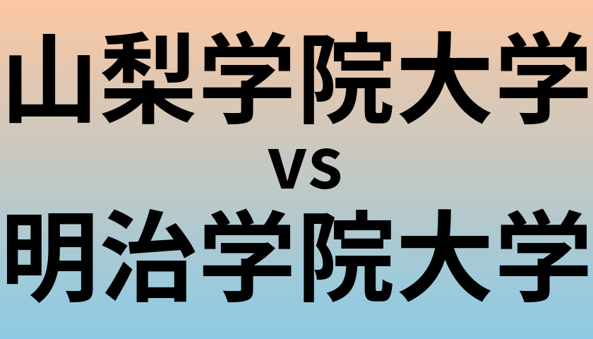 山梨学院大学と明治学院大学 のどちらが良い大学?